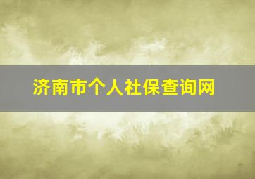 济南市个人社保查询网