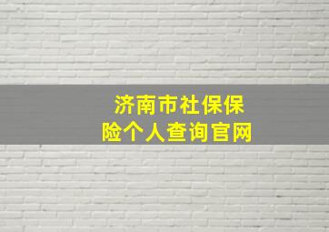 济南市社保保险个人查询官网