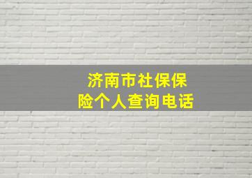 济南市社保保险个人查询电话