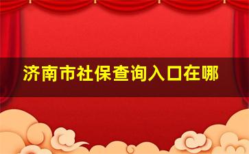 济南市社保查询入口在哪