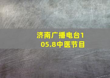 济南广播电台105.8中医节目