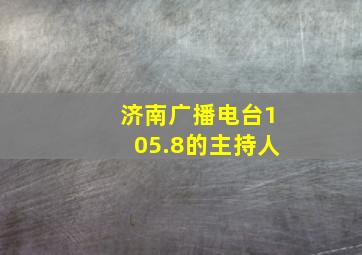 济南广播电台105.8的主持人