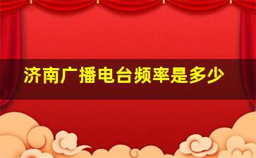 济南广播电台频率是多少