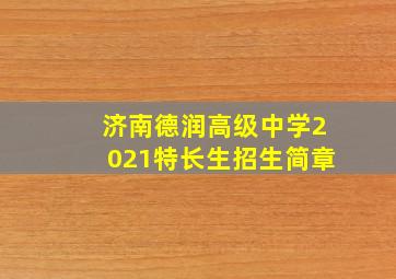 济南德润高级中学2021特长生招生简章