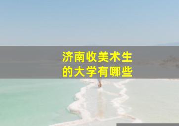 济南收美术生的大学有哪些