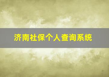 济南社保个人查询系统