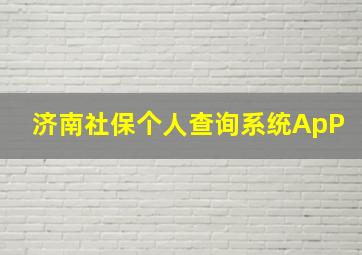 济南社保个人查询系统ApP