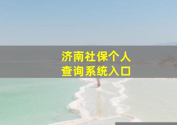 济南社保个人查询系统入口