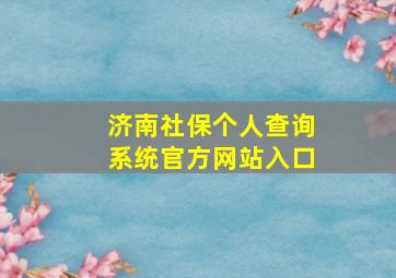 济南社保个人查询系统官方网站入口