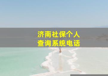 济南社保个人查询系统电话