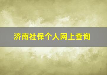 济南社保个人网上查询