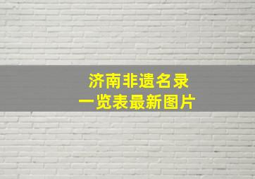 济南非遗名录一览表最新图片