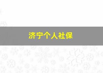 济宁个人社保