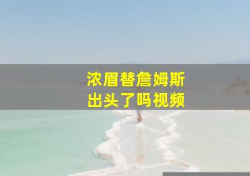 浓眉替詹姆斯出头了吗视频