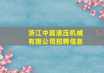 浙江中超液压机械有限公司招聘信息