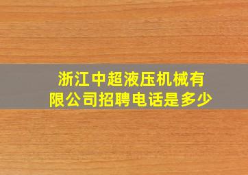 浙江中超液压机械有限公司招聘电话是多少