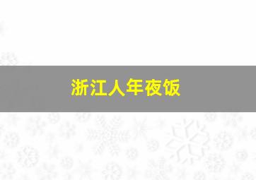 浙江人年夜饭