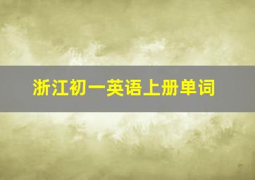 浙江初一英语上册单词