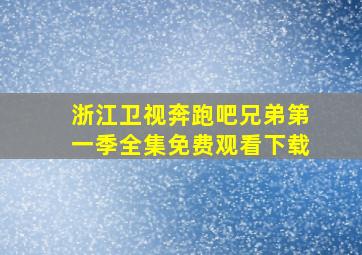 浙江卫视奔跑吧兄弟第一季全集免费观看下载