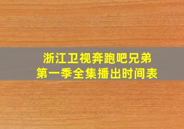 浙江卫视奔跑吧兄弟第一季全集播出时间表