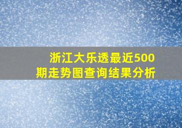 浙江大乐透最近500期走势图查询结果分析