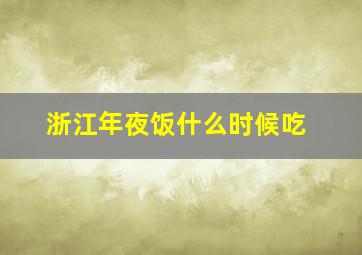 浙江年夜饭什么时候吃