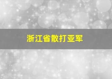 浙江省散打亚军