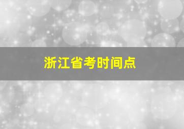 浙江省考时间点