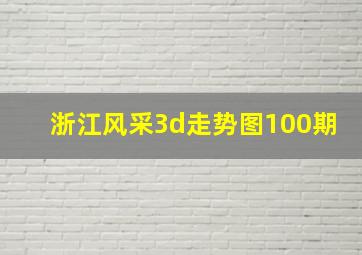 浙江风采3d走势图100期