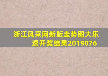 浙江风采网新版走势图大乐透开奖结果2019076