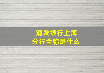 浦发银行上海分行全称是什么