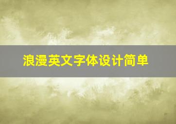 浪漫英文字体设计简单