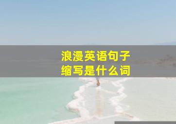 浪漫英语句子缩写是什么词