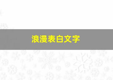 浪漫表白文字