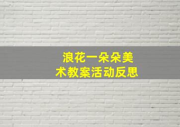 浪花一朵朵美术教案活动反思