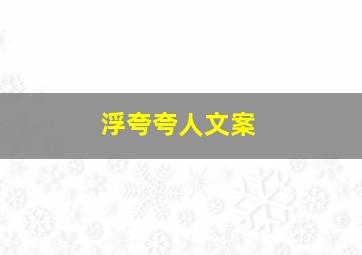 浮夸夸人文案