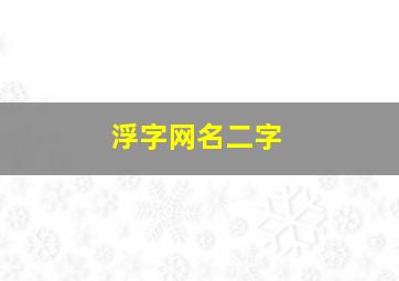 浮字网名二字