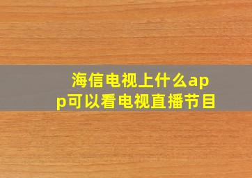 海信电视上什么app可以看电视直播节目