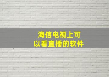 海信电视上可以看直播的软件