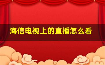 海信电视上的直播怎么看