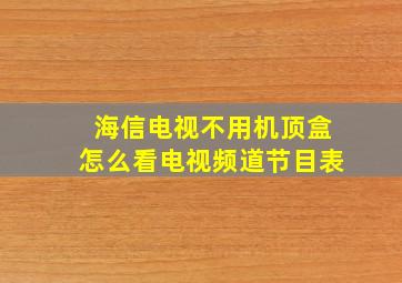 海信电视不用机顶盒怎么看电视频道节目表