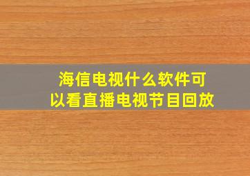 海信电视什么软件可以看直播电视节目回放