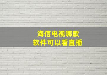 海信电视哪款软件可以看直播