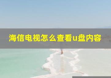 海信电视怎么查看u盘内容