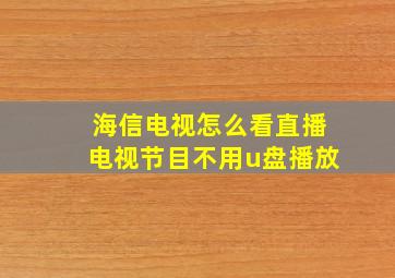 海信电视怎么看直播电视节目不用u盘播放