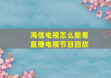 海信电视怎么能看直播电视节目回放