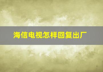 海信电视怎样回复出厂