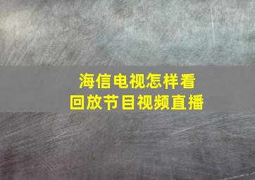 海信电视怎样看回放节目视频直播