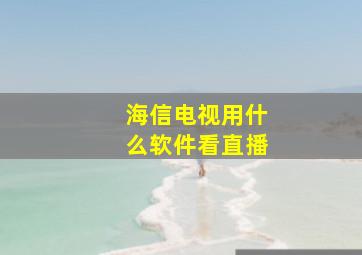 海信电视用什么软件看直播