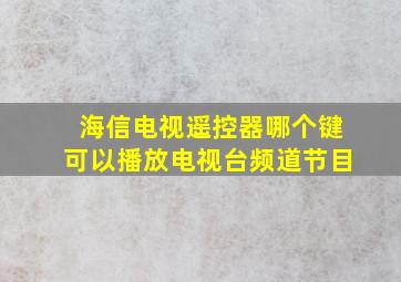 海信电视遥控器哪个键可以播放电视台频道节目